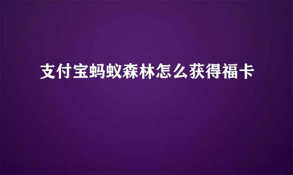 支付宝蚂蚁森林怎么获得福卡