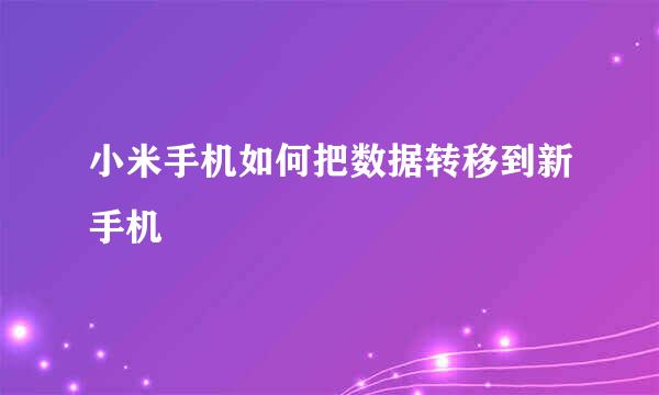 小米手机如何把数据转移到新手机