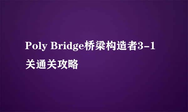 Poly Bridge桥梁构造者3-1关通关攻略