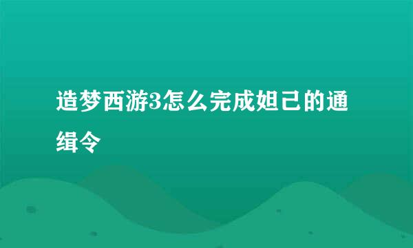 造梦西游3怎么完成妲己的通缉令