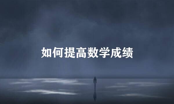 如何提高数学成绩