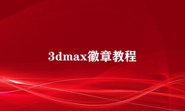 3dmax徽章教程