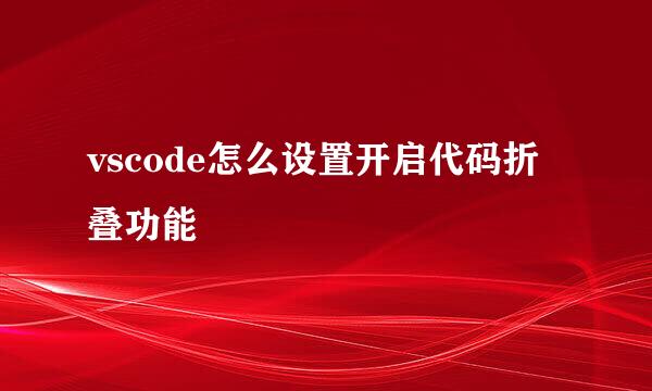 vscode怎么设置开启代码折叠功能
