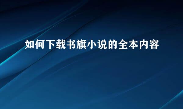 如何下载书旗小说的全本内容