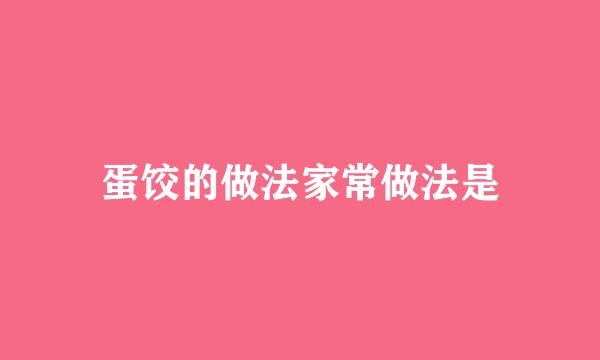 蛋饺的做法家常做法是