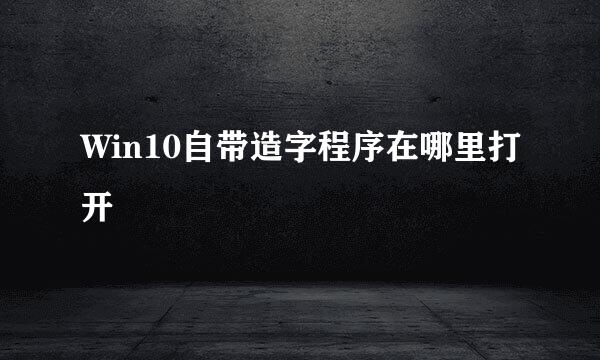 Win10自带造字程序在哪里打开