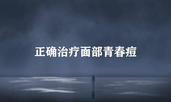 正确治疗面部青春痘
