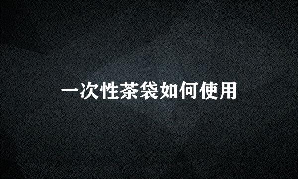 一次性茶袋如何使用