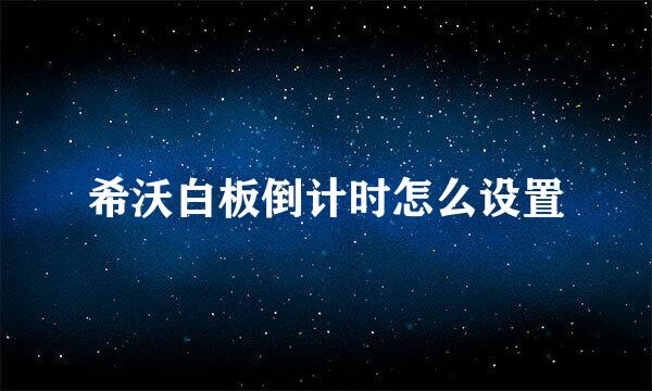 希沃白板倒计时怎么设置