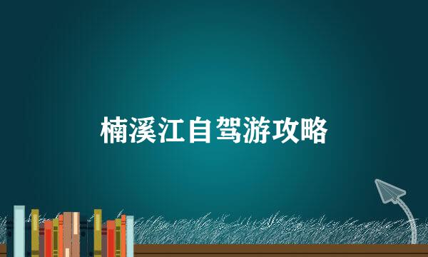 楠溪江自驾游攻略