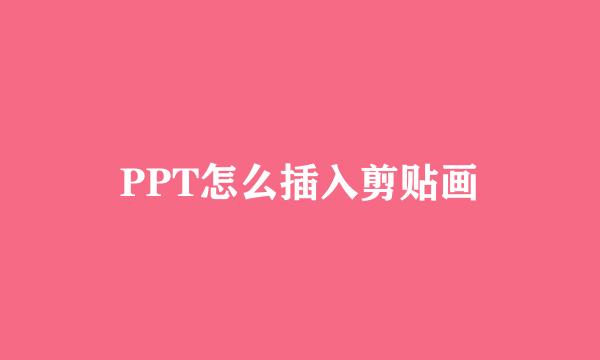 PPT怎么插入剪贴画