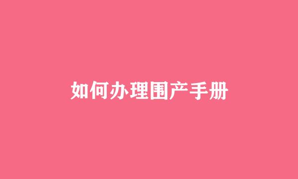 如何办理围产手册