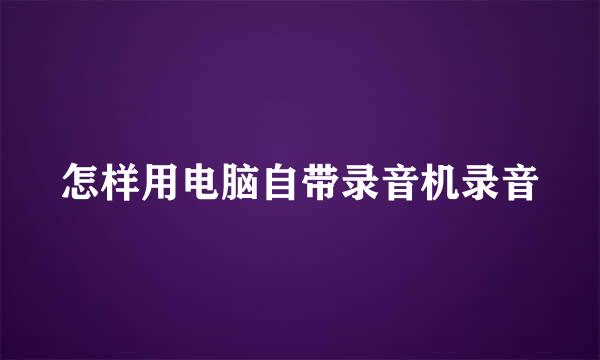 怎样用电脑自带录音机录音
