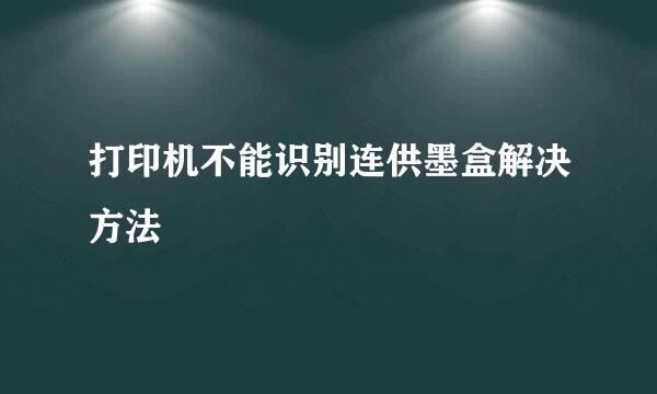 打印机不能识别连供墨盒解决方法