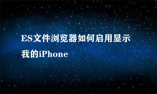 ES文件浏览器如何启用显示我的iPhone