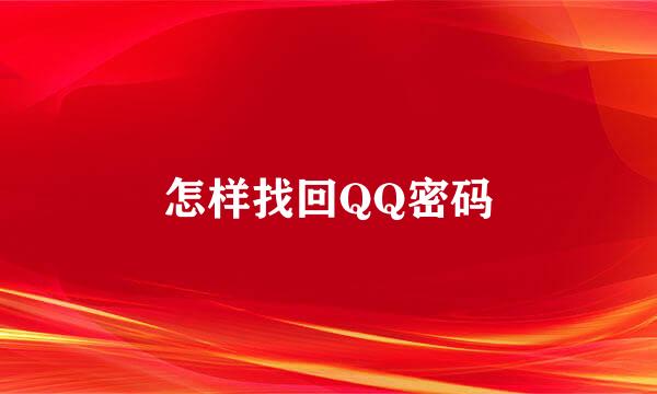 怎样找回QQ密码