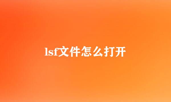 lsf文件怎么打开
