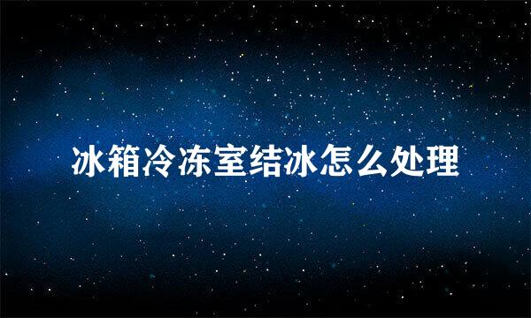 冰箱冷冻室结冰怎么处理