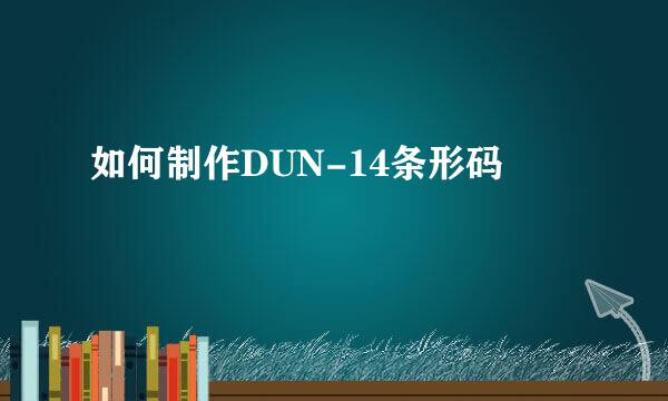 如何制作DUN-14条形码