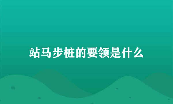 站马步桩的要领是什么