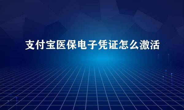支付宝医保电子凭证怎么激活