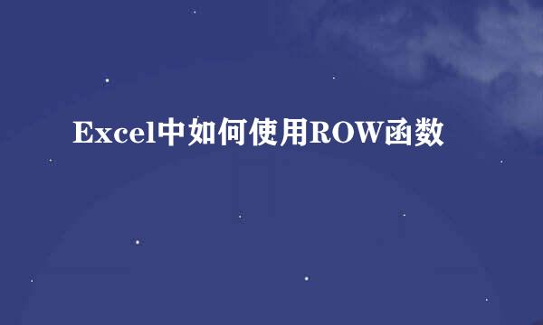 Excel中如何使用ROW函数