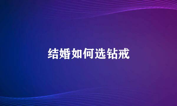 结婚如何选钻戒