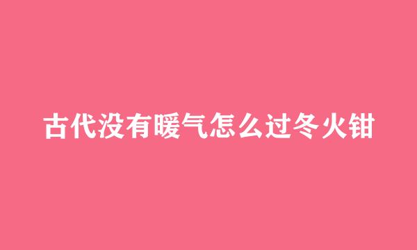 古代没有暖气怎么过冬火钳