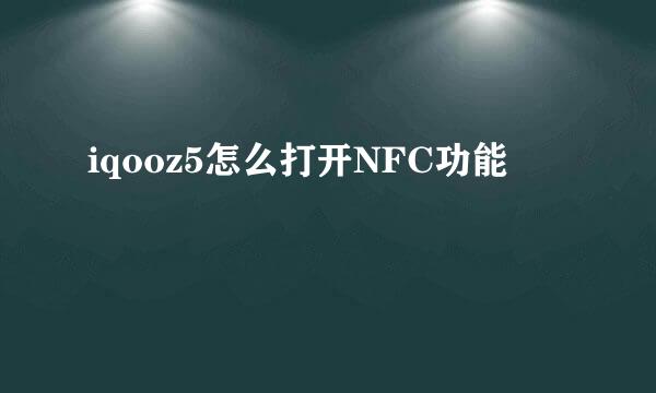 iqooz5怎么打开NFC功能