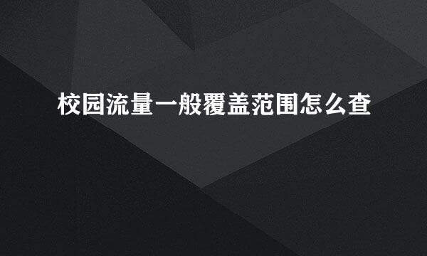 校园流量一般覆盖范围怎么查