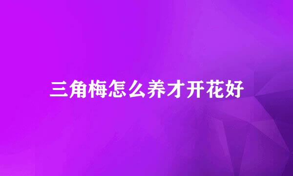 三角梅怎么养才开花好