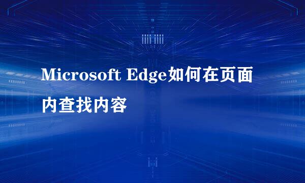 Microsoft Edge如何在页面内查找内容
