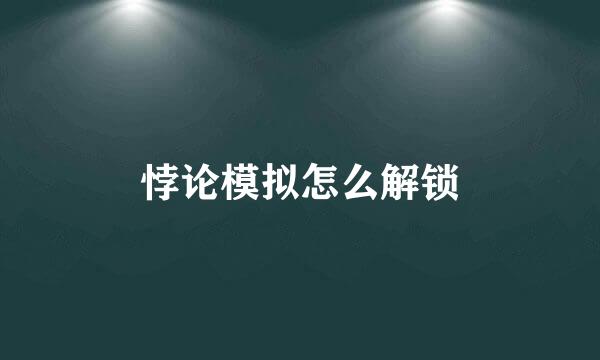 悖论模拟怎么解锁