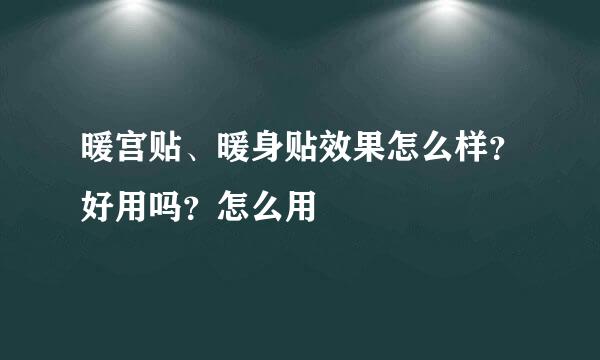 暖宫贴、暖身贴效果怎么样？好用吗？怎么用