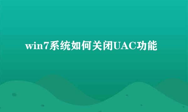 win7系统如何关闭UAC功能