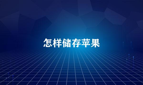 怎样储存苹果