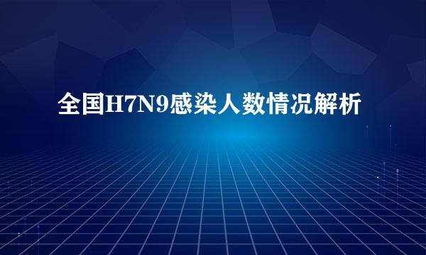 全国H7N9感染人数情况解析