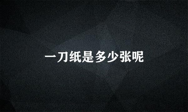 一刀纸是多少张呢