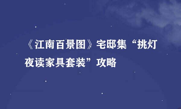 《江南百景图》宅邸集“挑灯夜读家具套装”攻略
