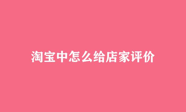 淘宝中怎么给店家评价