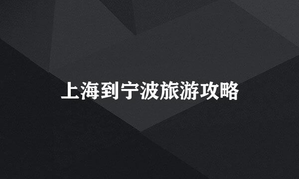 上海到宁波旅游攻略