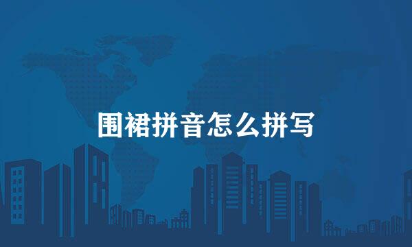 围裙拼音怎么拼写