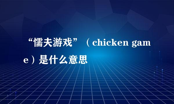 “懦夫游戏”（chicken game）是什么意思