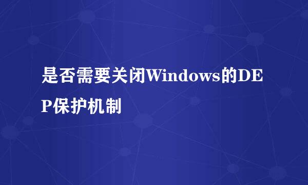 是否需要关闭Windows的DEP保护机制