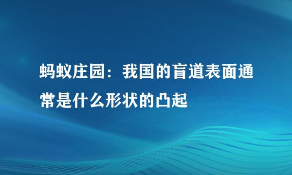 蚂蚁庄园：我国的盲道表面通常是什么形状的凸起