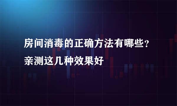 房间消毒的正确方法有哪些？亲测这几种效果好