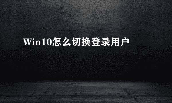 Win10怎么切换登录用户