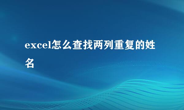 excel怎么查找两列重复的姓名