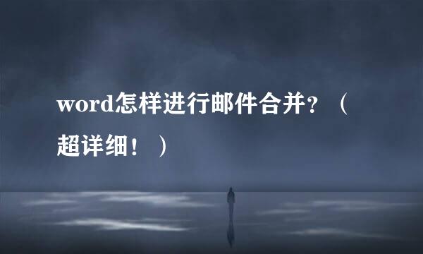 word怎样进行邮件合并？（超详细！）