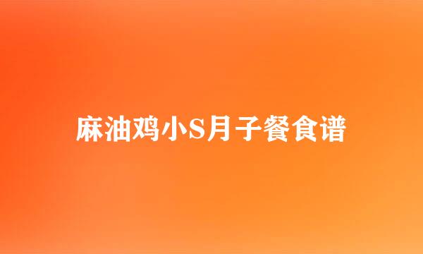 麻油鸡小S月子餐食谱